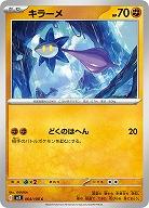 キラーメ 【SV3/064/108C】