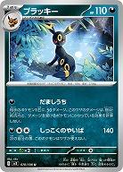 ブラッキー 【SV3/070/108U】