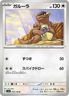 ガルーラ 【SV3/090/108U】