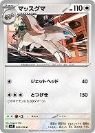 マッスグマ 【SV3/093/108C】