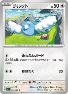 チルット 【SV3/094/108C】