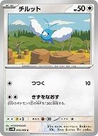 チルット 【SV4M/054/066C】