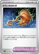 のろいのはたき 【SV4M/061/066U】