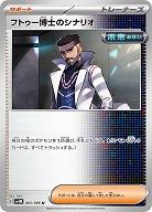 フトゥー博士のシナリオ 【SV4M/065/066U】