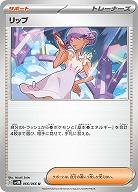 リップ 【SV4M/066/066U】