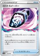 ロストスイーパー 【S12a/144/172】