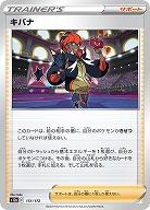 キバナ 【S12a/151/172】
