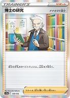 博士の研究 ナナカマド博士 【S12a/159/172】