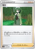 モミ 【S12a/163/172】