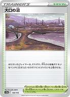 大口の沼 【S12a/166/172】