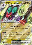 オンバーンex 【SV2D/058/071RR】