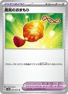 勇気のおまもり 【SV2D/067/071U】