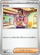 サワロ 【SV2D/068/071U】