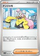 ナンジャモ 【SV2D/069/071U】