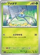 アメタマ 【SV2P001/071C】