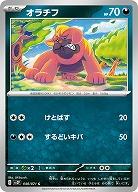 オラチフ 【SV2P048/071C】