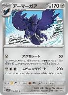 アーマーガア 【SV2P052/071U】