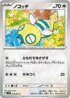 ノコッチ 【SV2P056/071C】