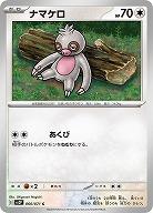 ナマケロ 【SV2P060/071C】