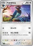 アオガラス 【SV2P064/071C】