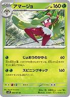 アマージョ 【SV2P009/071U】