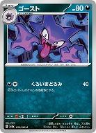 ゴースト 【SV3a/034/062C】