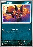クスネ 【SV3a/040/062C】