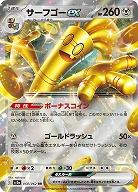 サーフゴーex 【SV3a/050/062RR】