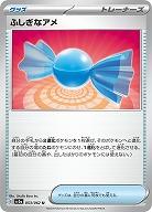 ふしぎなアメ 【SV3a/053/062U】