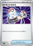 ポケモンいれかえ 【SV3a/054/062U】