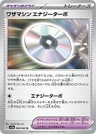 ワザマシン エナジーターボ 【SV3a/056/062U】