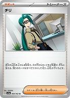 チリ 【SV3a/060/062U】
