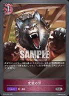 変装の牙 【BP03/083SR】