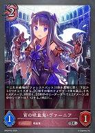 宵の吸血鬼・ヴァーニア(パラレル) 【BP09/P23】