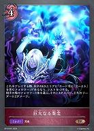 巨大なる怨念 【BP10/091BR】