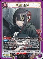 斑鳩 ルカ 【PC01BT/IMS-3-031PcSR】