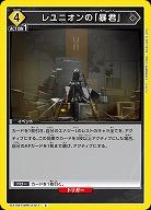 レユニオンの「暴君」 【EX11BT/ARK-2-011C】