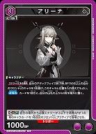 アリーナ 【EX11BT/ARK-2-027R】