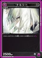 ケルシー 【EX11BT/ARK-2-052U】