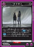 ドクター 【EX11BT/ARK-2-053U】