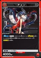 チェン 【EX11BT/ARK-2-069R】