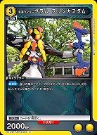 仮面ライダーヴラム プリンカスタム 【EX12BT/KMR-2-004C】