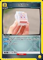 ゴチゾウ 【EX12BT/KMR-2-013C】