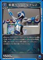 仮面ライダーなでしこ 【EX12BT/KMR-2-028C】