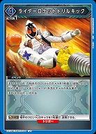 ライダーロケットドリルキック 【EX12BT/KMR-2-044U】