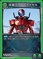 仮面ライダーアクセル 【EX12BT/KMR-2-045U】