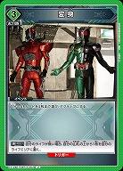 変身 【EX12BT/KMR-2-062U】