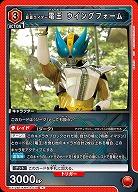 仮面ライダー電王 ウイングフォーム 【EX12BT/KMR-2-079R】