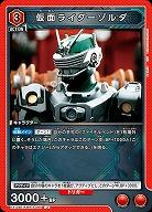 仮面ライダーゾルダ 【EX12BT/KMR-2-085U】