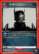 仮面ライダーナイト 【EX12BT/KMR-2-086C】